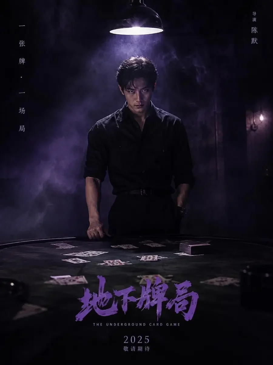 《掀桌2以身入局》短剧封面